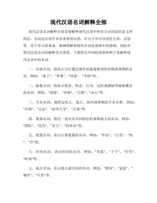 现代汉语名词解释全部
