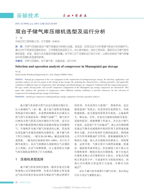 双台子储气库压缩机选型及运行分析