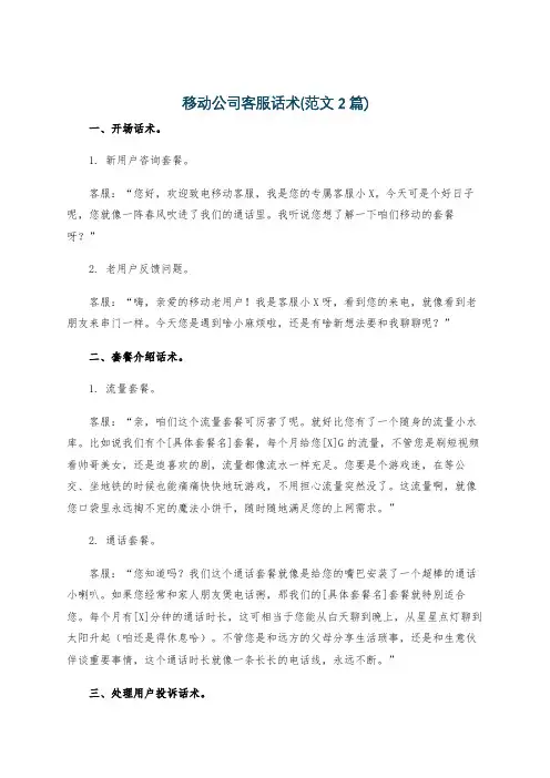 移动公司客服话术(范文2篇)