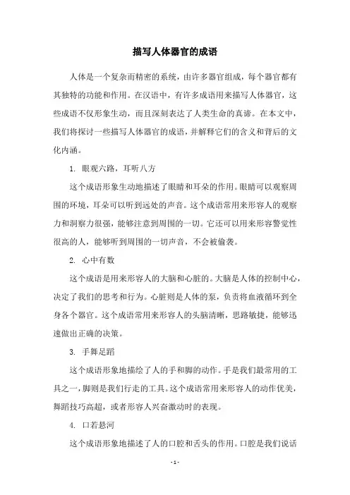 描写人体器官的成语