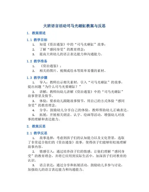 大班语言活动司马光砸缸教案与反思