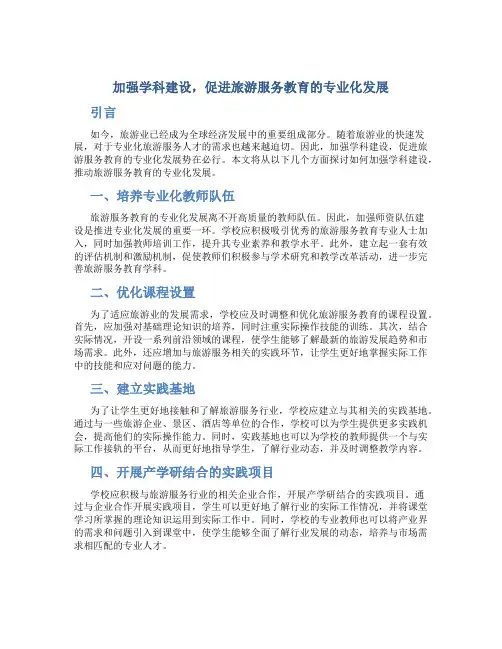 加强学科建设,促进旅游服务教育的专业化发展