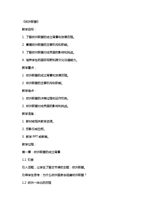 教师资格证面试考试教案：《欧洲联盟》