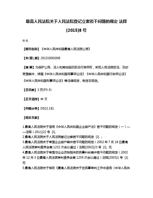 最高人民法院关于人民法院登记立案若干问题的规定 法释[2015]8号