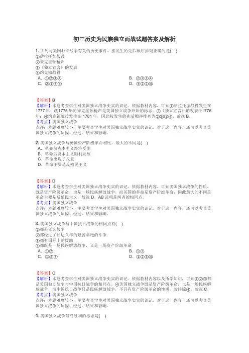 初三历史为民族独立而战试题答案及解析
