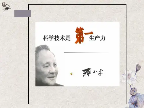 科学技术是第一生产力