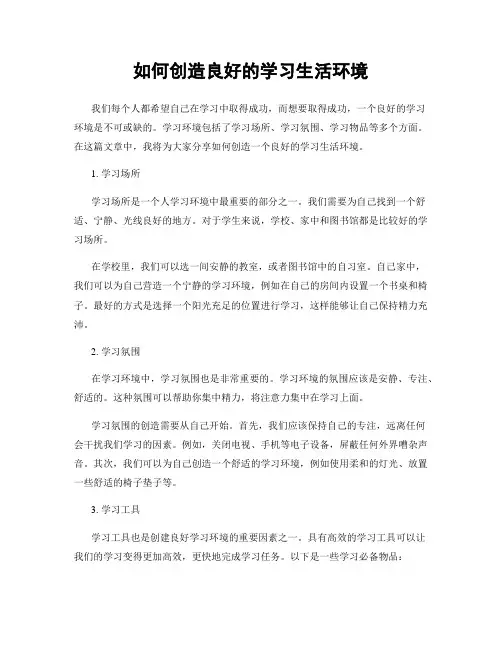如何创造良好的学习生活环境