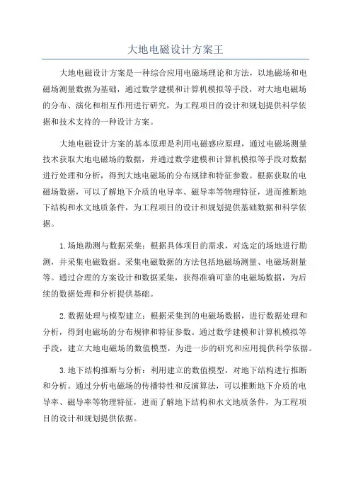 大地电磁设计方案王