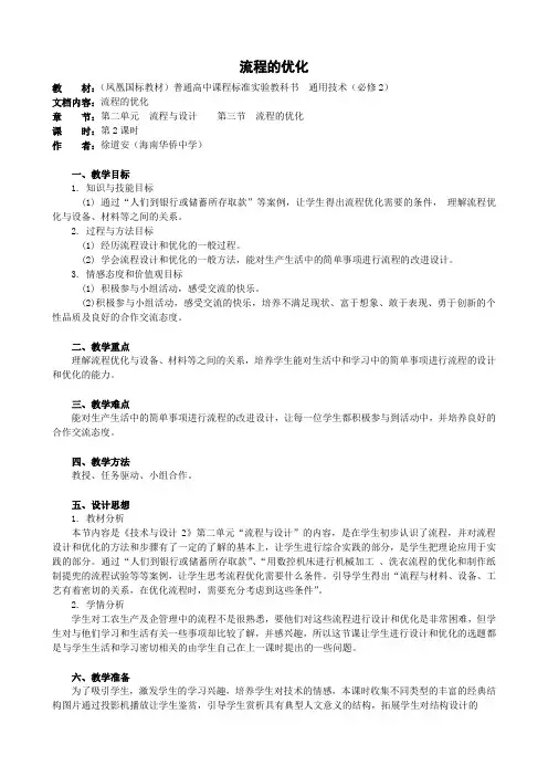 通用技术必修第二章第三节流程的优化教案