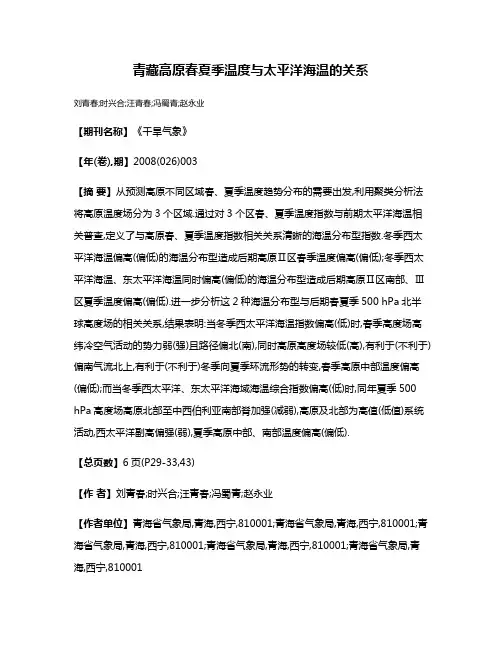 青藏高原春夏季温度与太平洋海温的关系
