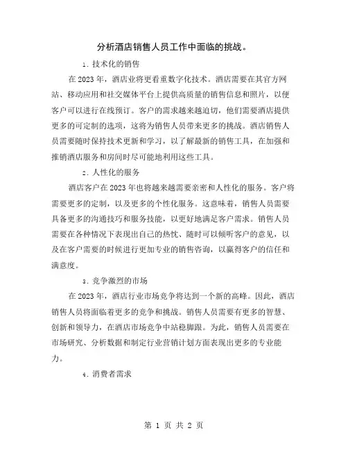 分析酒店销售人员工作中面临的挑战