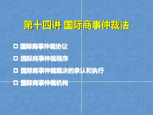第十四讲-国际商事仲裁法