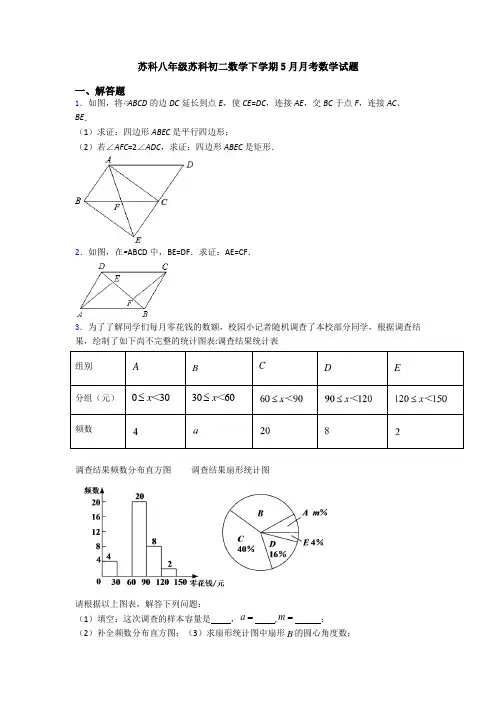 苏科八年级苏科初二数学下学期5月月考数学试题