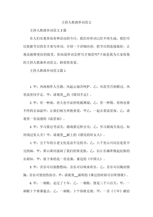 主持人歌曲串词范文