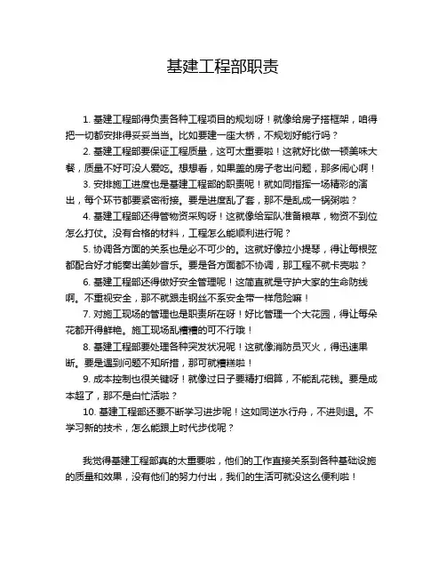 基建工程部职责
