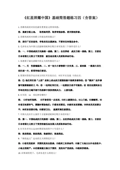 《红星照耀中国》基础简答题练习四(含答案)