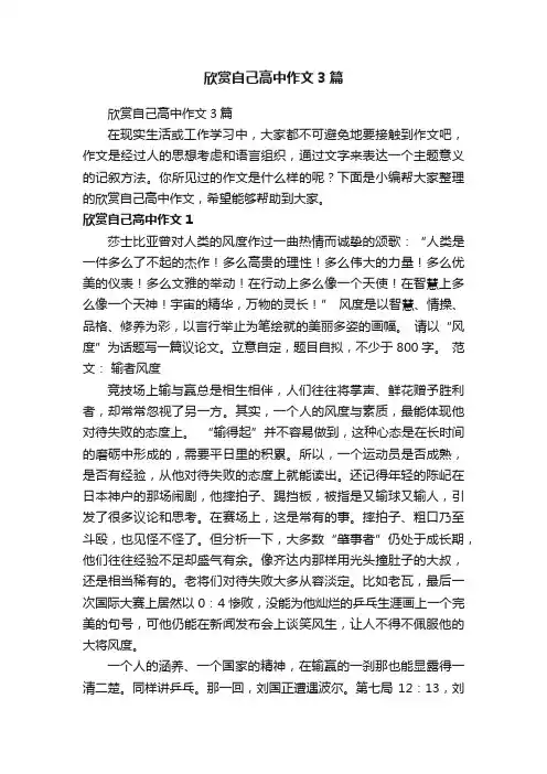 欣赏自己高中作文3篇