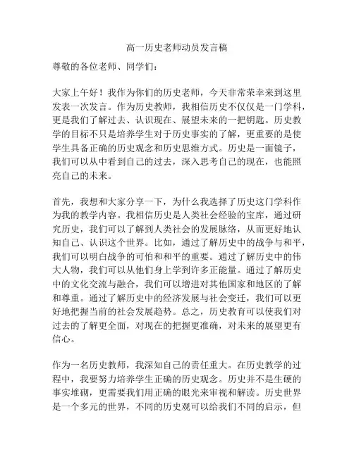 高一历史老师动员发言稿