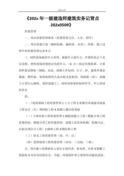 《2021年一级建造师建筑实务记背点20210509》
