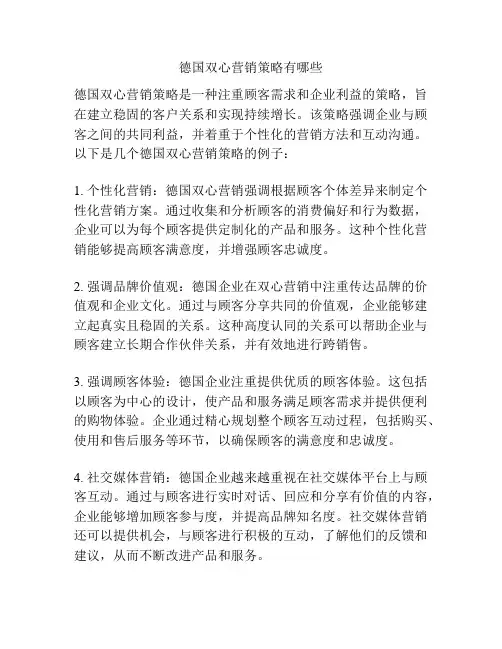 德国双心营销策略有哪些
