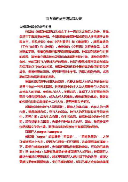 古希腊神话中的妖怪幻兽