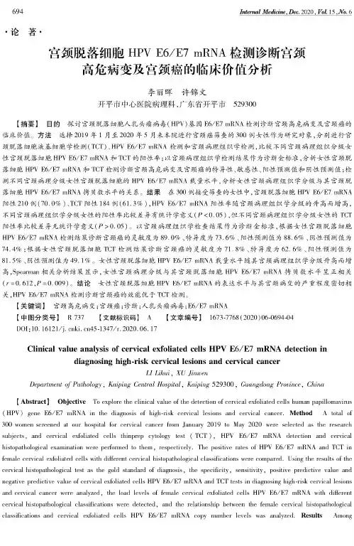 宫颈脱落细胞HPV E6E7 mRNA检测诊断宫颈高危病变及宫颈癌的临床价值分析