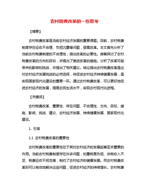农村税费改革的一些思考