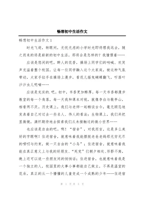 畅想初中生活作文