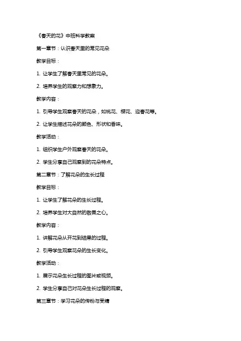 《春天的花》中班科学教案