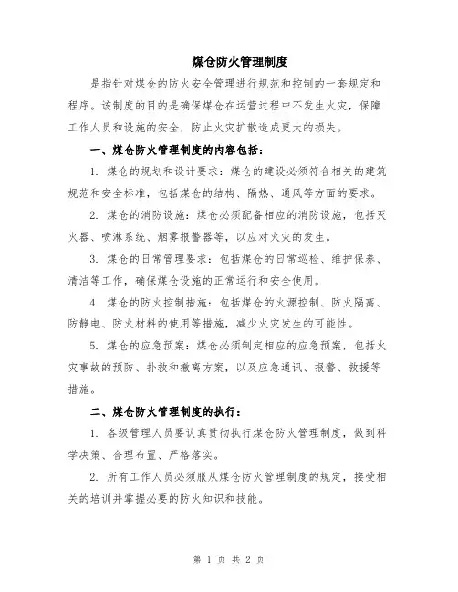 煤仓防火管理制度