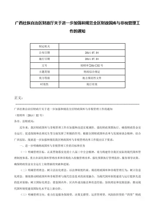广西壮族自治区财政厅关于进一步加强和规范全区财政国库与非税管理工作的通知-桂财库[2014]32号