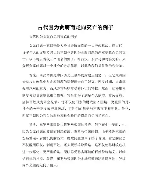 古代因为贪腐而走向灭亡的例子