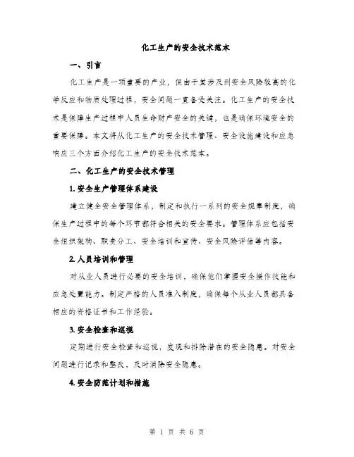化工生产的安全技术范本（二篇）