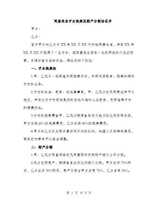 同居关系子女抚养及财产分割协议书（2篇）