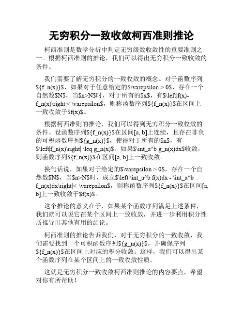 无穷积分一致收敛柯西准则推论