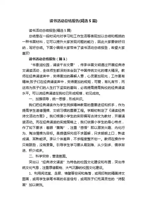 读书活动总结报告（精选5篇）