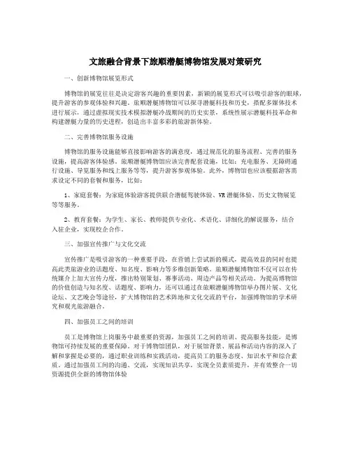 文旅融合背景下旅顺潜艇博物馆发展对策研究