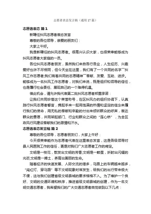 志愿者表态发言稿（通用17篇）