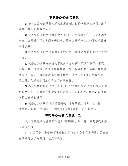 学校务办公会议制度(3篇)