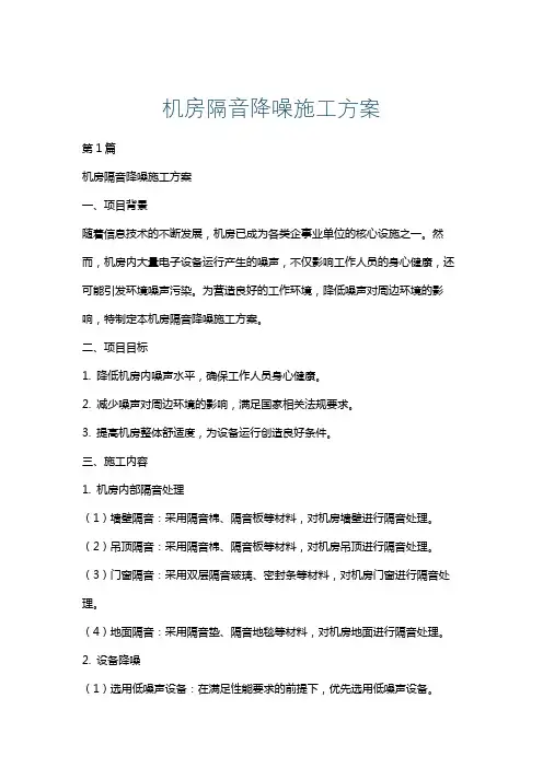 机房隔音降噪施工方案