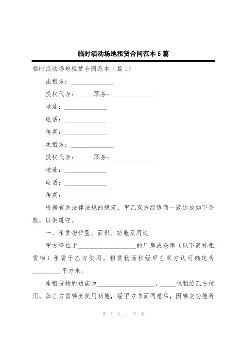 临时活动场地租赁合同范本5篇