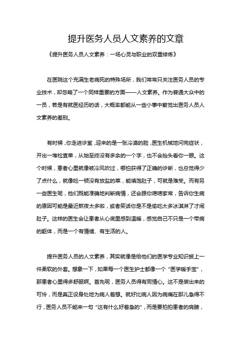 提升医务人员人文素养的文章