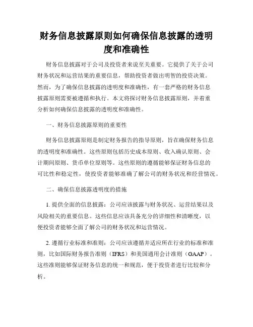 财务信息披露原则如何确保信息披露的透明度和准确性
