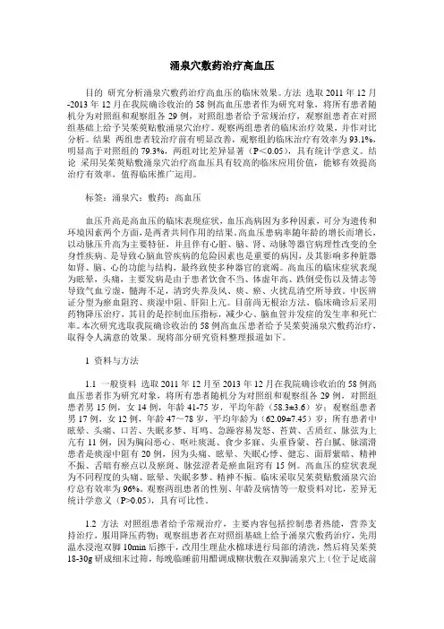 涌泉穴敷药治疗高血压