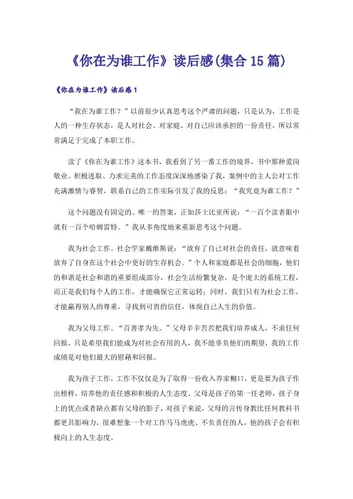 《你在为谁工作》读后感(集合15篇)