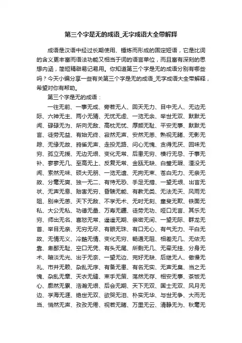 第三个字是无的成语_无字成语大全带解释