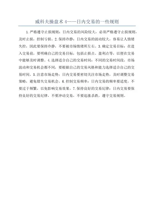 威科夫操盘术4——日内交易的一些规则