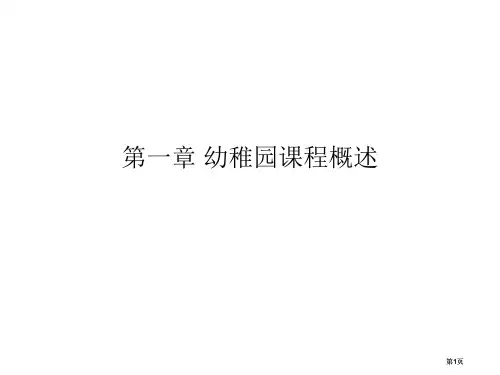 幼儿园课程概述公开课一等奖优质课大赛微课获奖课件