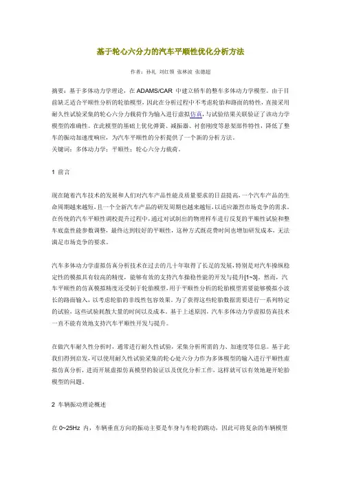 基于轮心六分力的汽车平顺性优化分析方法