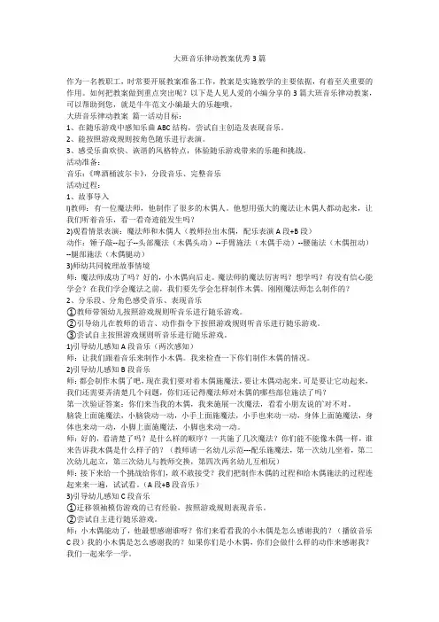 大班音乐律动教案优秀3篇